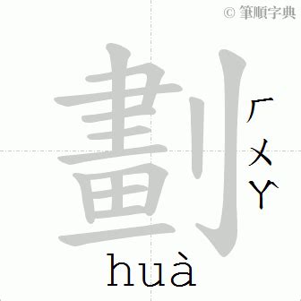 筆畫10劃的字|10劃的字 10畫的字